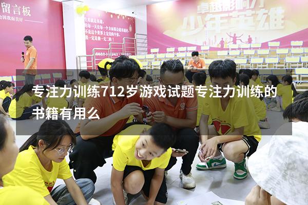 专注力训练 7-12岁游戏试题（专注力训练的书籍有用么）